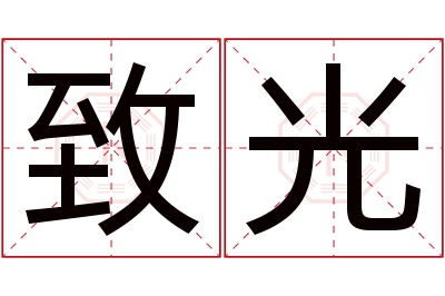 致光名字寓意