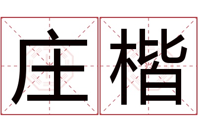 庄楷名字寓意