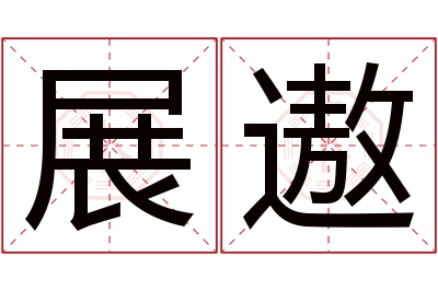 展遨名字寓意