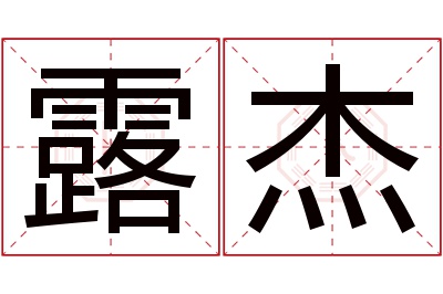 露杰名字寓意