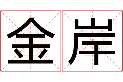 金岸名字寓意