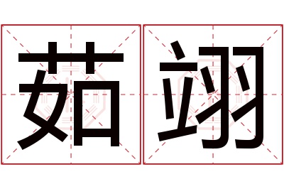 茹翊名字寓意