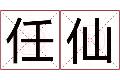 任仙名字寓意