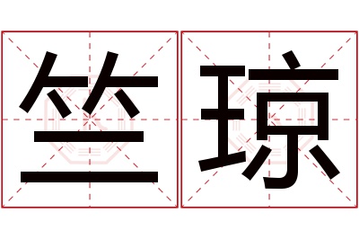 竺琼名字寓意 竺琼名字寓意