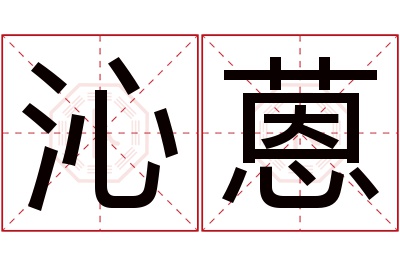 沁蒽名字寓意