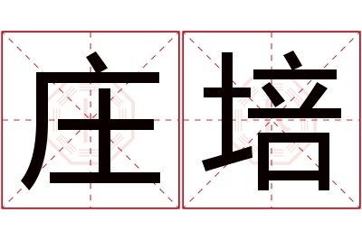 庄培名字寓意