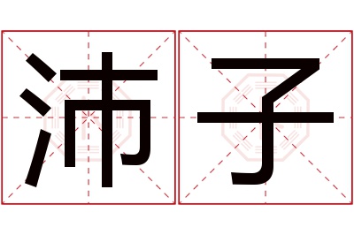 沛子名字寓意