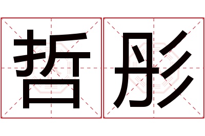 哲彤名字寓意