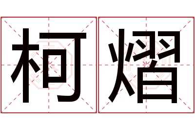 柯熠名字寓意