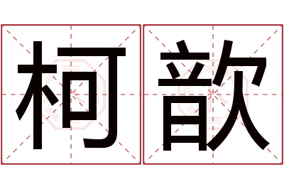 柯歆名字寓意