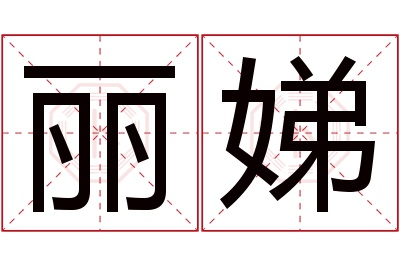 丽娣名字寓意