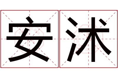 安沭名字寓意