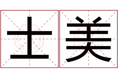 士美名字寓意