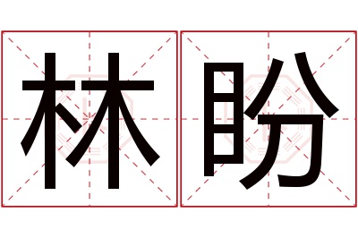 林盼名字寓意