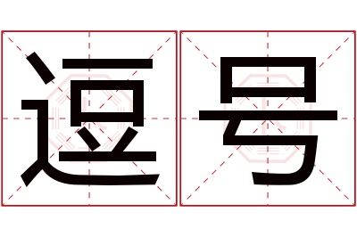 逗号名字寓意