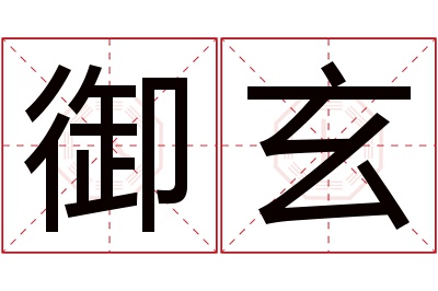 御玄名字寓意