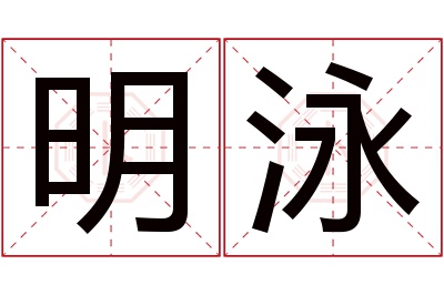 明泳名字寓意