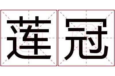 莲冠名字寓意