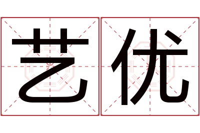 艺优名字寓意