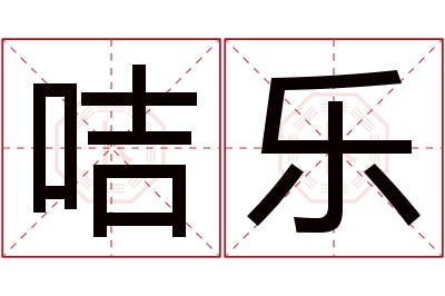 咭乐名字寓意