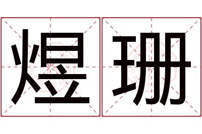 煜珊名字寓意