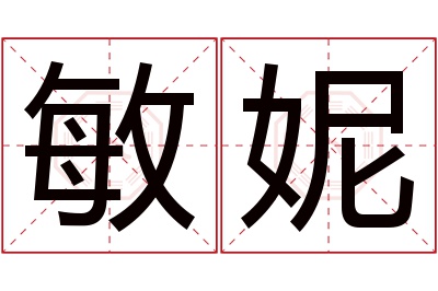 敏妮名字寓意