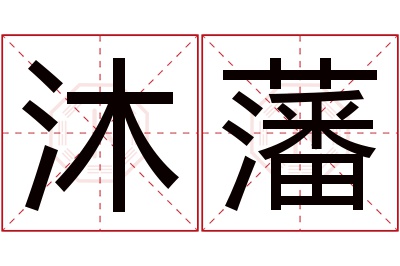 沐藩名字寓意