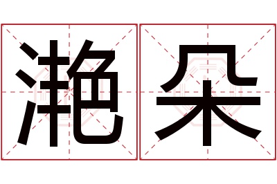 滟朵名字寓意