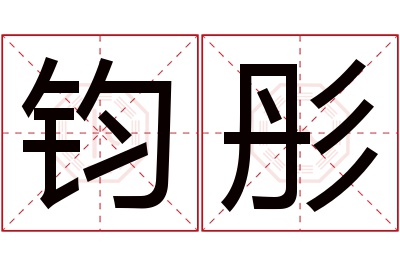 钧彤名字寓意