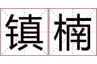 镇楠名字寓意