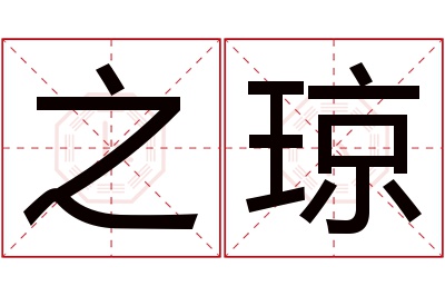 之琼名字寓意