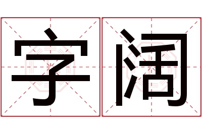 字阔名字寓意