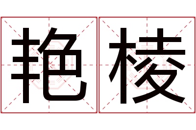 艳棱名字寓意