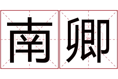 南卿名字寓意