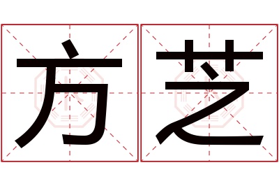 方芝名字寓意