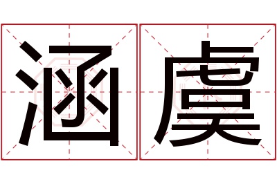 涵虞名字寓意