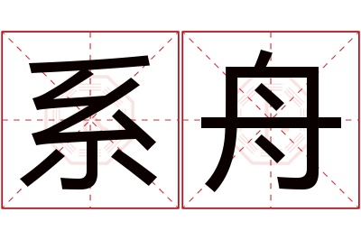 系舟名字寓意