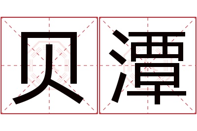 贝潭名字寓意