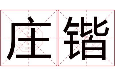 庄锴名字寓意