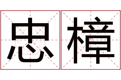 忠樟名字寓意