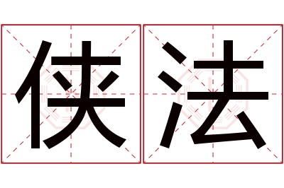 侠法名字寓意