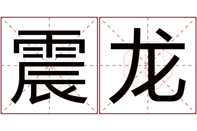 震龙名字寓意