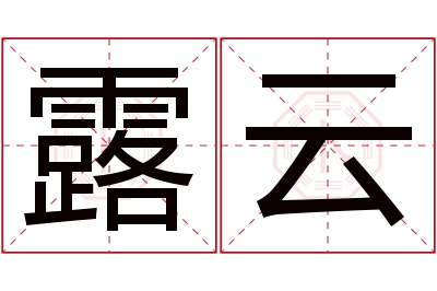 露云名字寓意