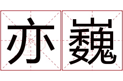 亦巍名字寓意