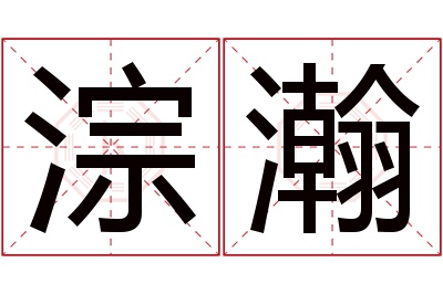 淙瀚名字寓意