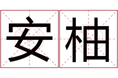 安柚名字寓意