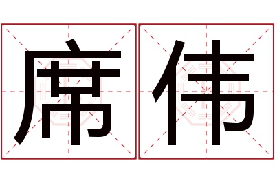 席伟名字寓意