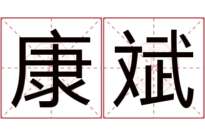 康斌名字寓意