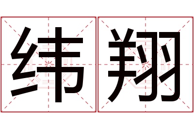 纬翔名字寓意