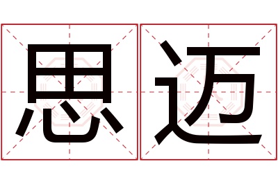 思迈名字寓意